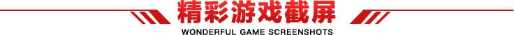 精彩游戏截屏